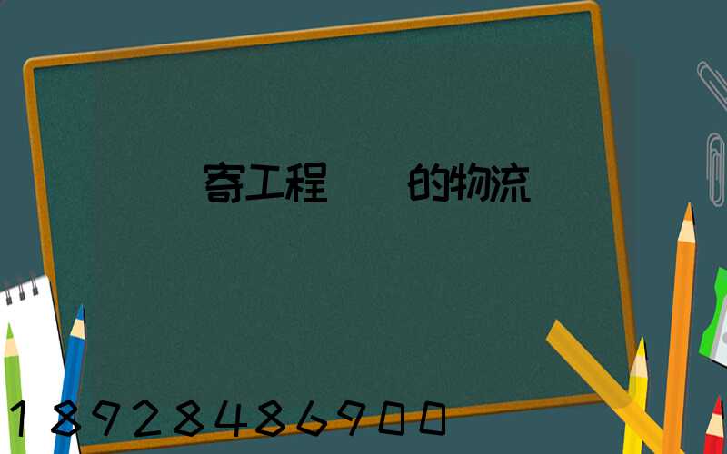 專門寄工程設備的物流