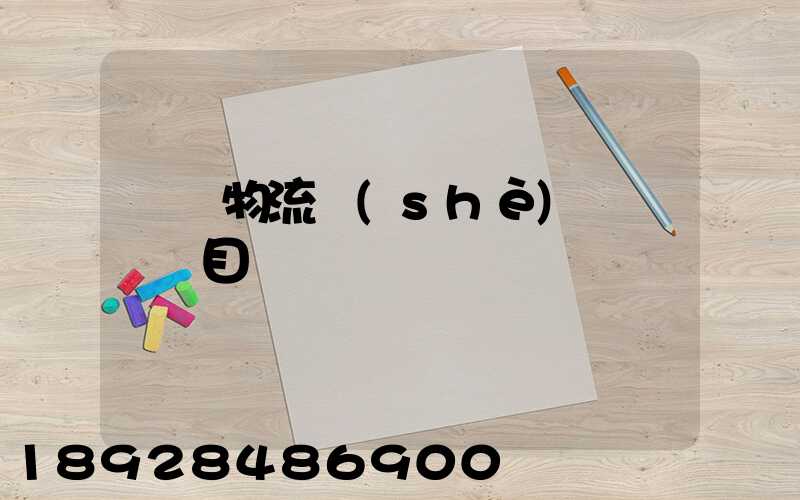 專項物流設(shè)備運輸項目