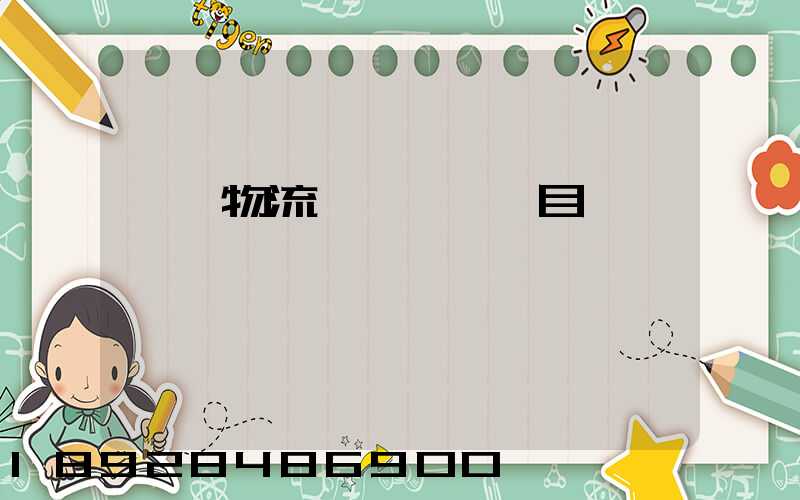 專項物流設備運輸項目