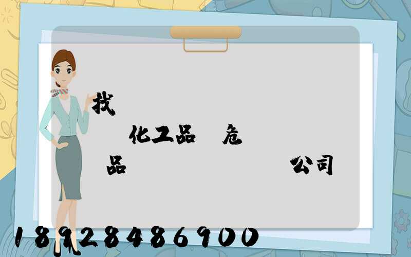 尋找專(zhuān)業(yè)化工品、危險(xiǎn)品運(yùn)輸公司(江浙滬地區(qū))