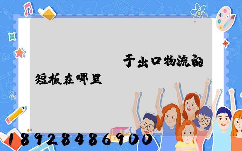 對(duì)于出口物流的短板在哪里