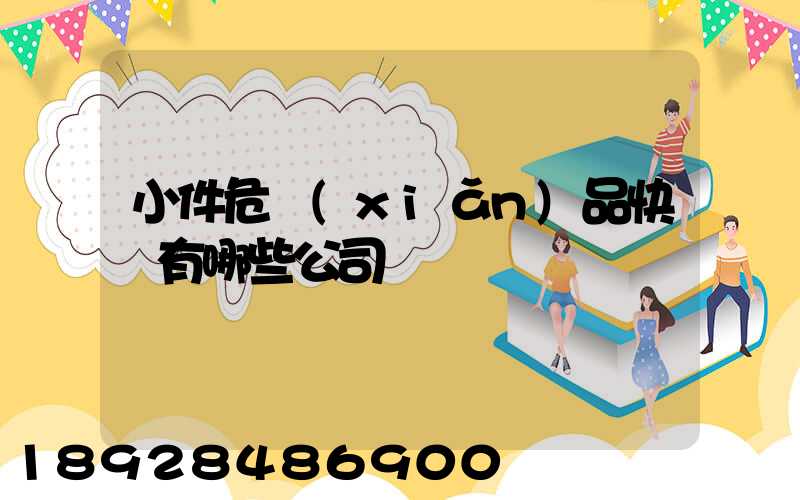 小件危險(xiǎn)品快遞有哪些公司