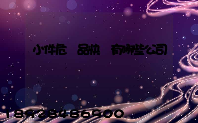 小件危險品快遞有哪些公司