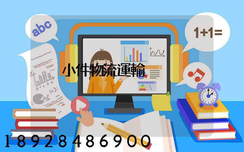 小件物流運輸
