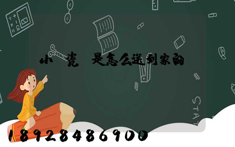 小區瓷磚是怎么送到家的