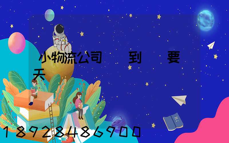 小物流公司廣東到遼寧要幾天