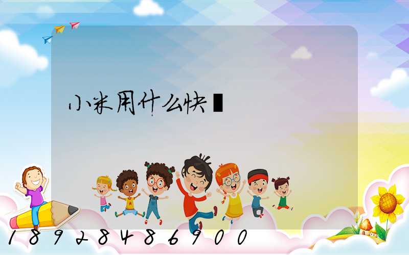 小米用什么快遞