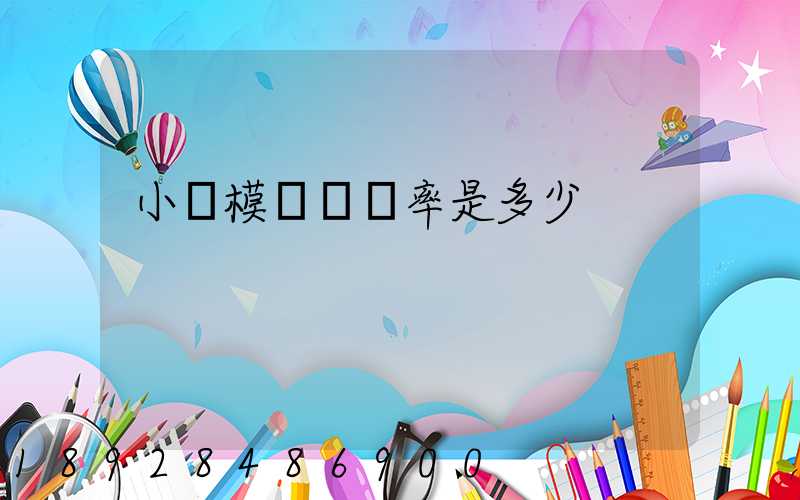 小規模運費稅率是多少