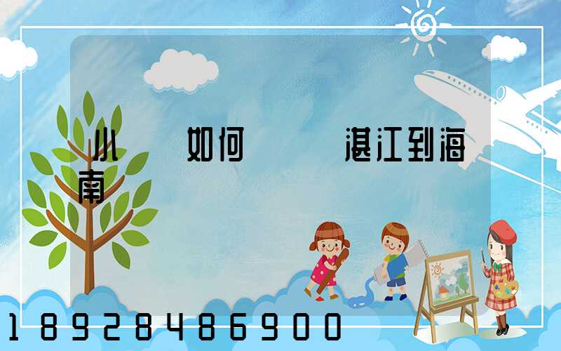 小貨車如何從廣東湛江到海南