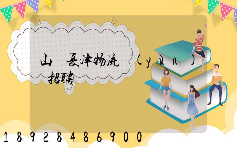 山東夏津物流運(yùn)輸招聘