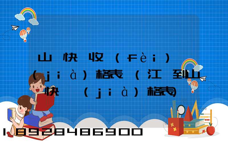 山東快遞收費(fèi)價(jià)格表圖(江蘇到山東快遞價(jià)格表)