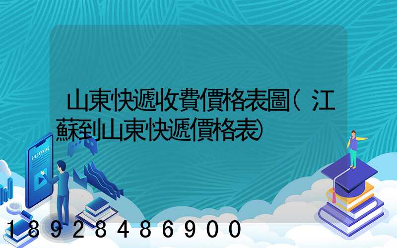 山東快遞收費價格表圖(江蘇到山東快遞價格表)