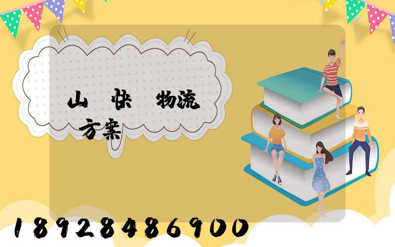 山東快遞物流運(yùn)輸方案