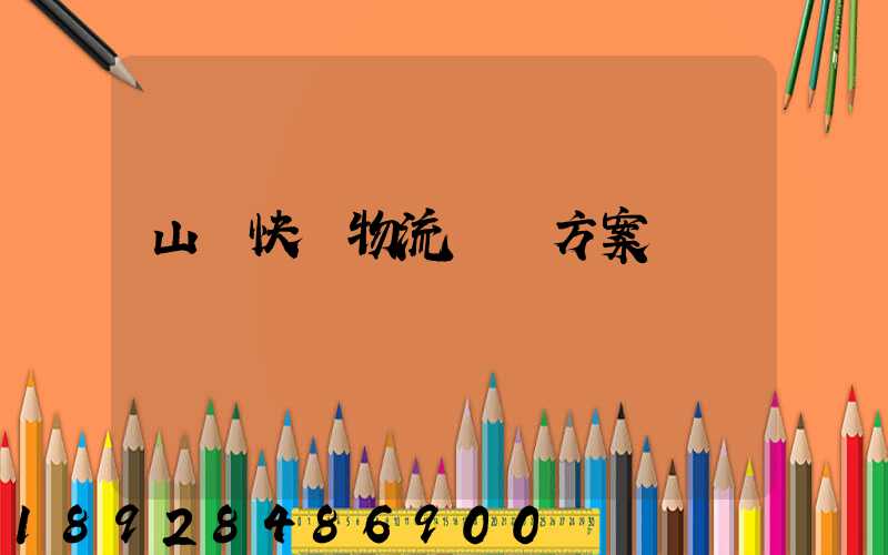 山東快遞物流運輸方案