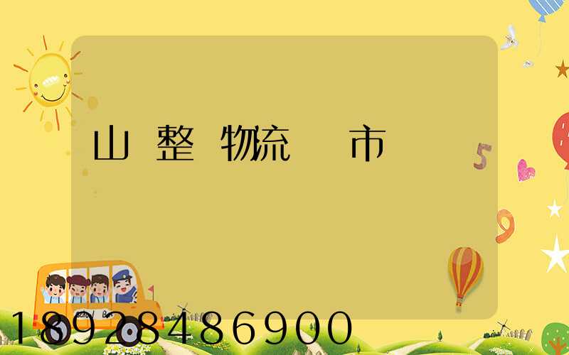山東整車物流運輸市價
