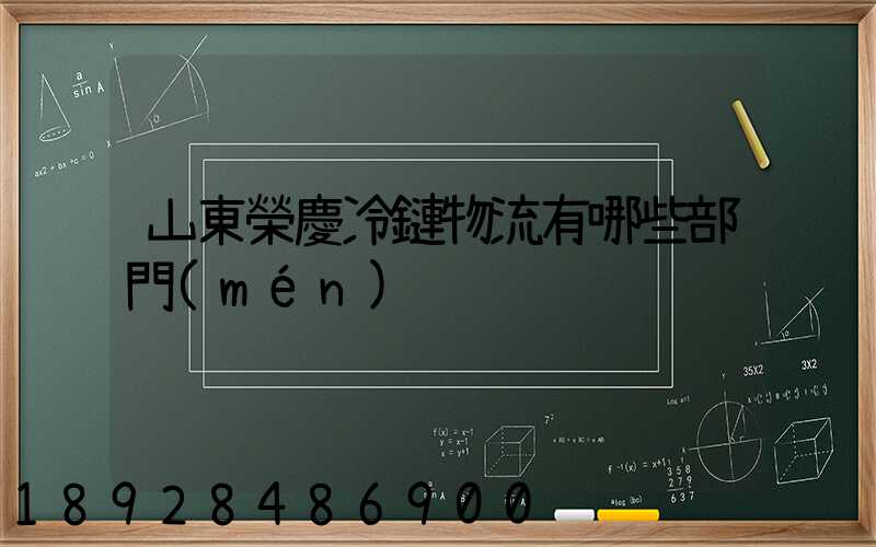 山東榮慶冷鏈物流有哪些部門(mén)