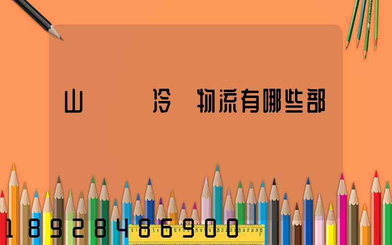 山東榮慶冷鏈物流有哪些部門
