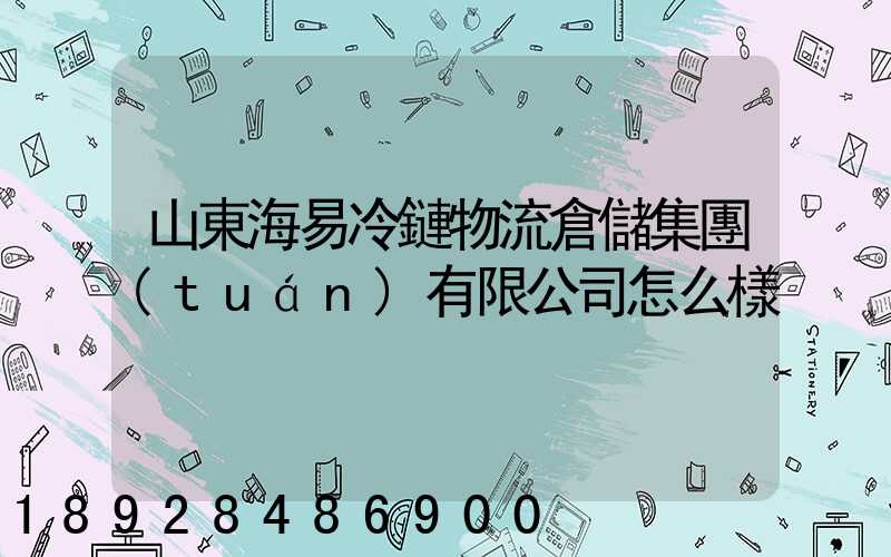 山東海易冷鏈物流倉儲集團(tuán)有限公司怎么樣