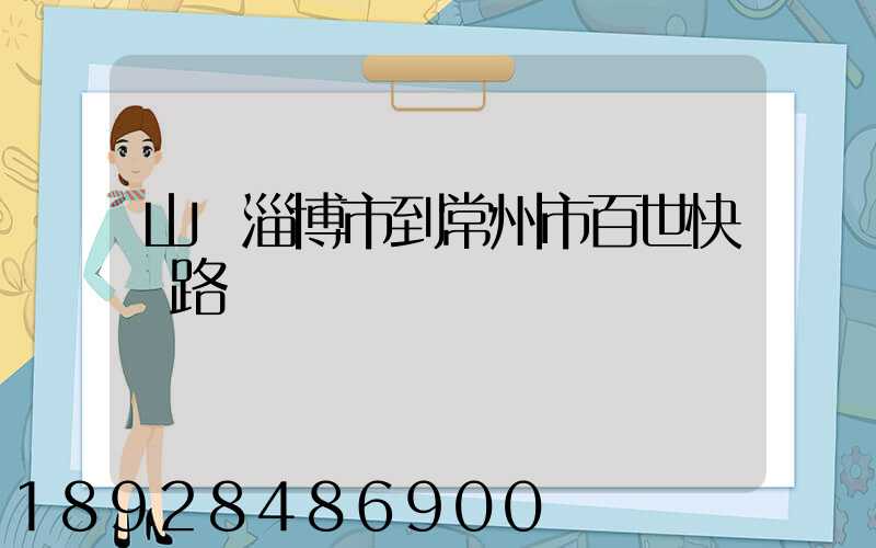 山東淄博市到常州市百世快遞路線圖
