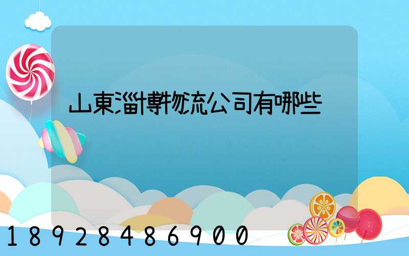 山東淄博物流公司有哪些