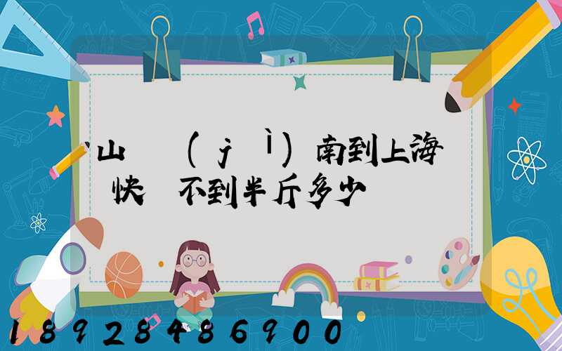山東濟(jì)南到上海順豐快遞不到半斤多少錢