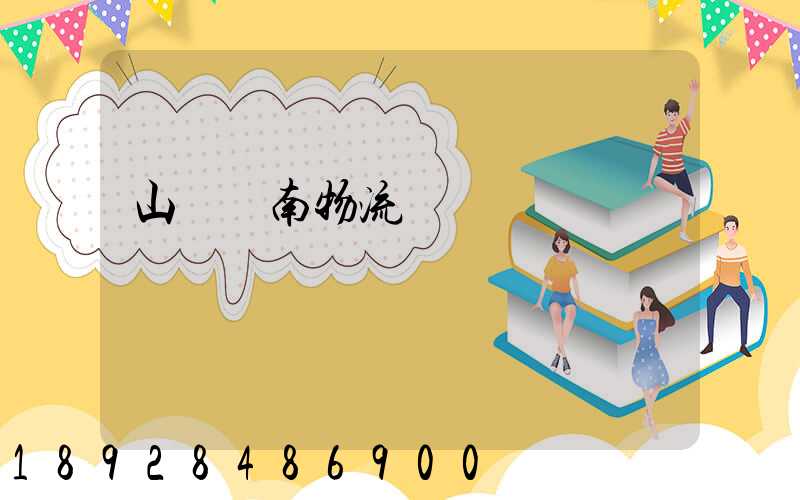 山東濟南物流運輸