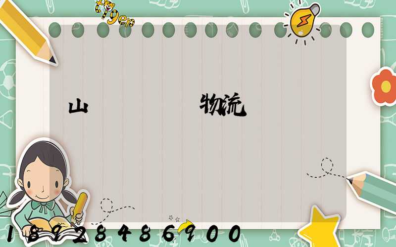 山東濟寧運輸物流專線