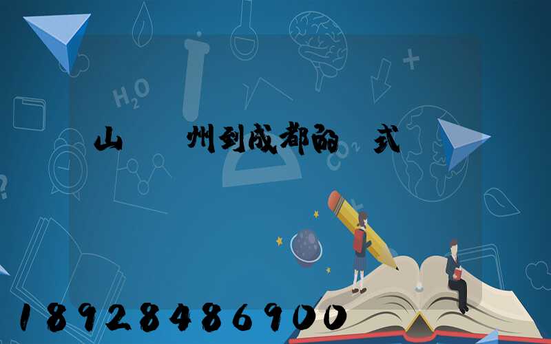 山東濱州到成都的廂式貨車運(yùn)輸