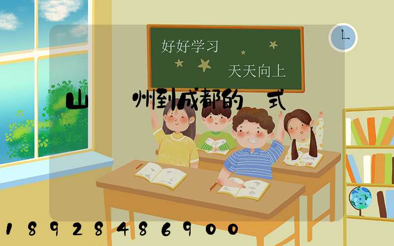 山東濱州到成都的廂式貨車運輸