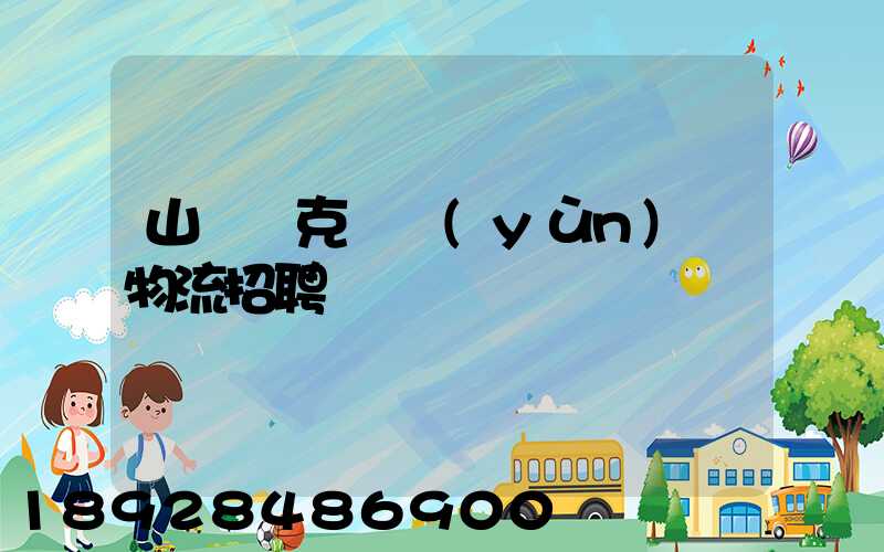 山東烏克蘭運(yùn)輸物流招聘