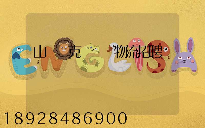 山東烏克蘭運輸物流招聘