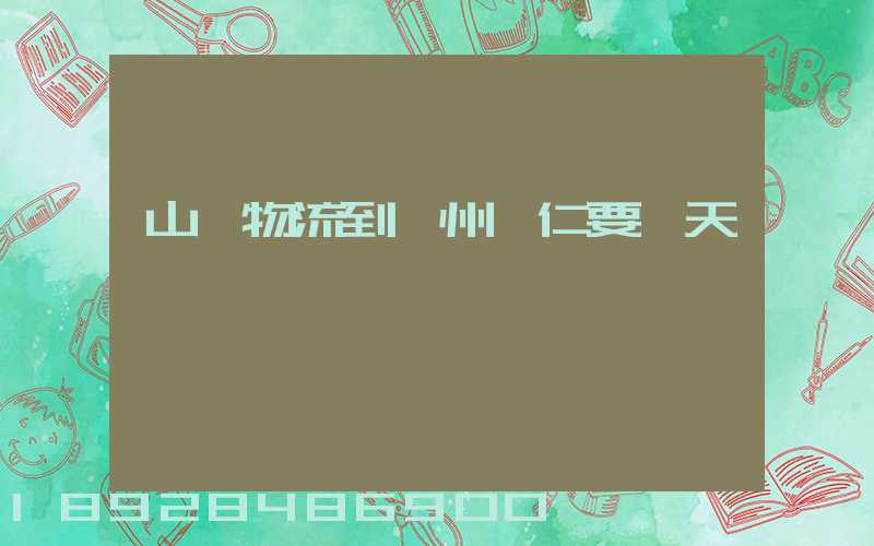 山東物流到貴州銅仁要幾天