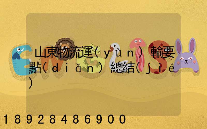 山東物流運(yùn)輸要點(diǎn)總結(jié)