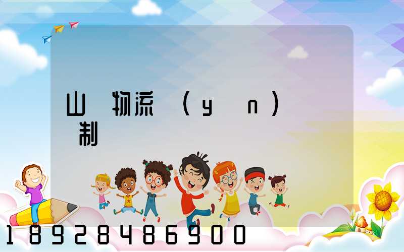 山東物流運(yùn)輸鎖訂制