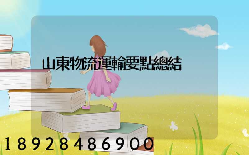 山東物流運輸要點總結