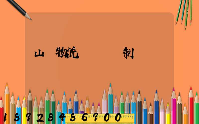 山東物流運輸鎖訂制