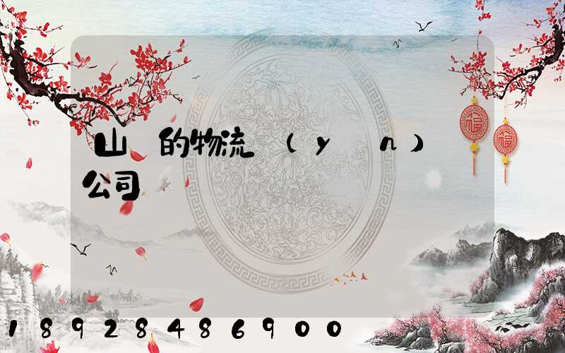 山東的物流運(yùn)輸公司