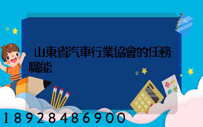 山東省汽車行業協會的任務職能