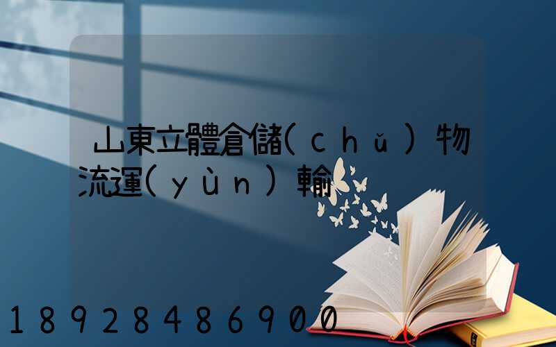 山東立體倉儲(chǔ)物流運(yùn)輸