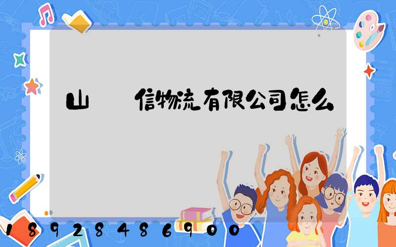山東載信物流有限公司怎么樣