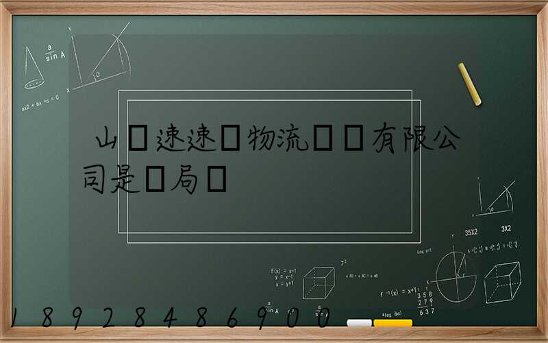 山東速速達物流運輸有限公司是騙局嗎