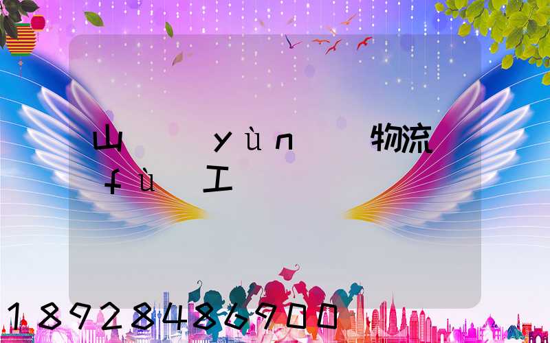 山東運(yùn)輸物流復(fù)工