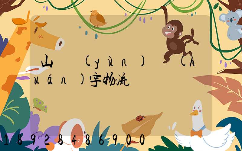 山東運(yùn)輸環(huán)宇物流