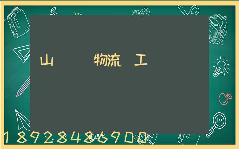 山東運輸物流復工