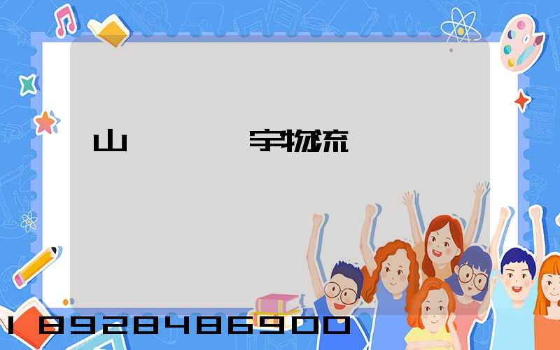 山東運輸環宇物流