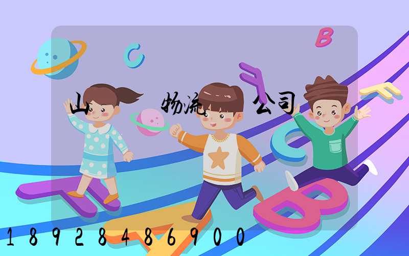 山東醫療物流運輸公司