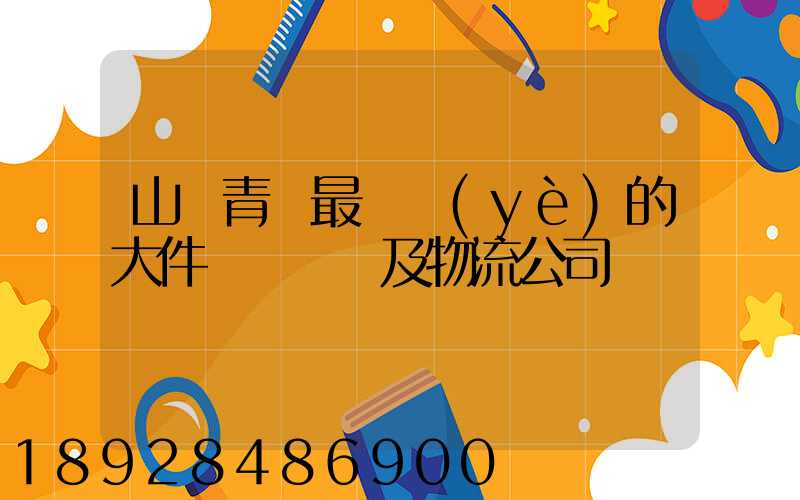 山東青島最專業(yè)的大件運輸車隊及物流公司