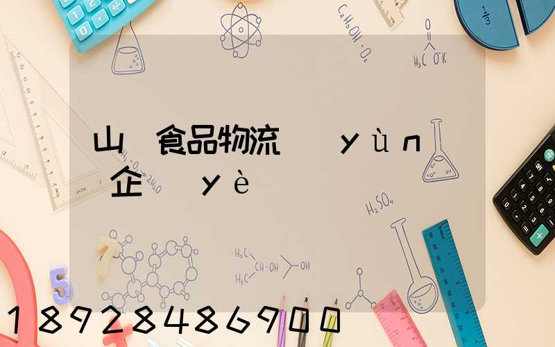 山東食品物流運(yùn)輸企業(yè)
