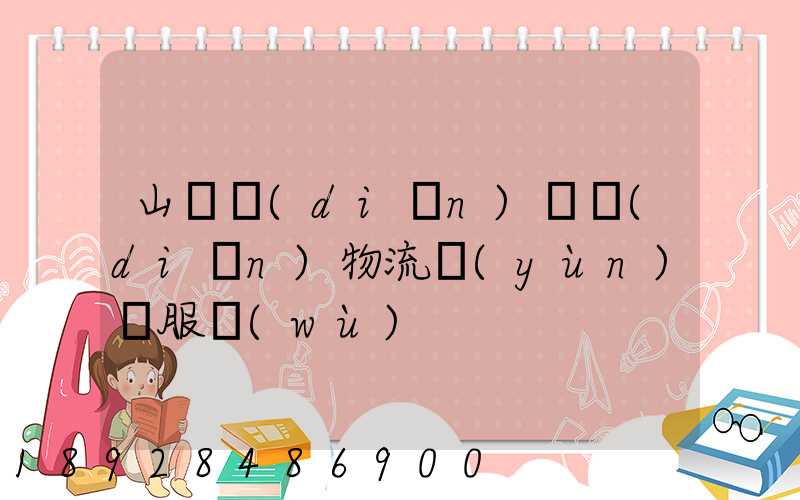 山東點(diǎn)對點(diǎn)物流運(yùn)輸服務(wù)