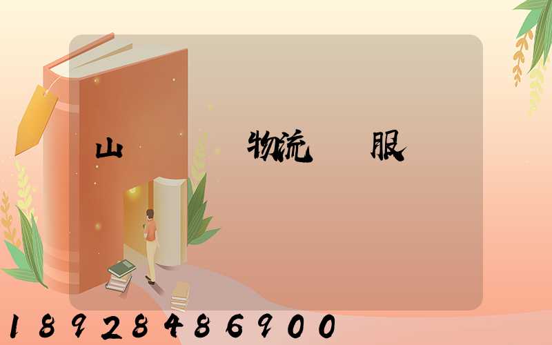 山東點對點物流運輸服務